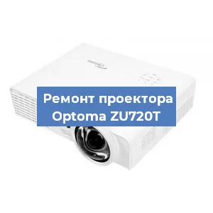Замена проектора Optoma ZU720T в Тюмени